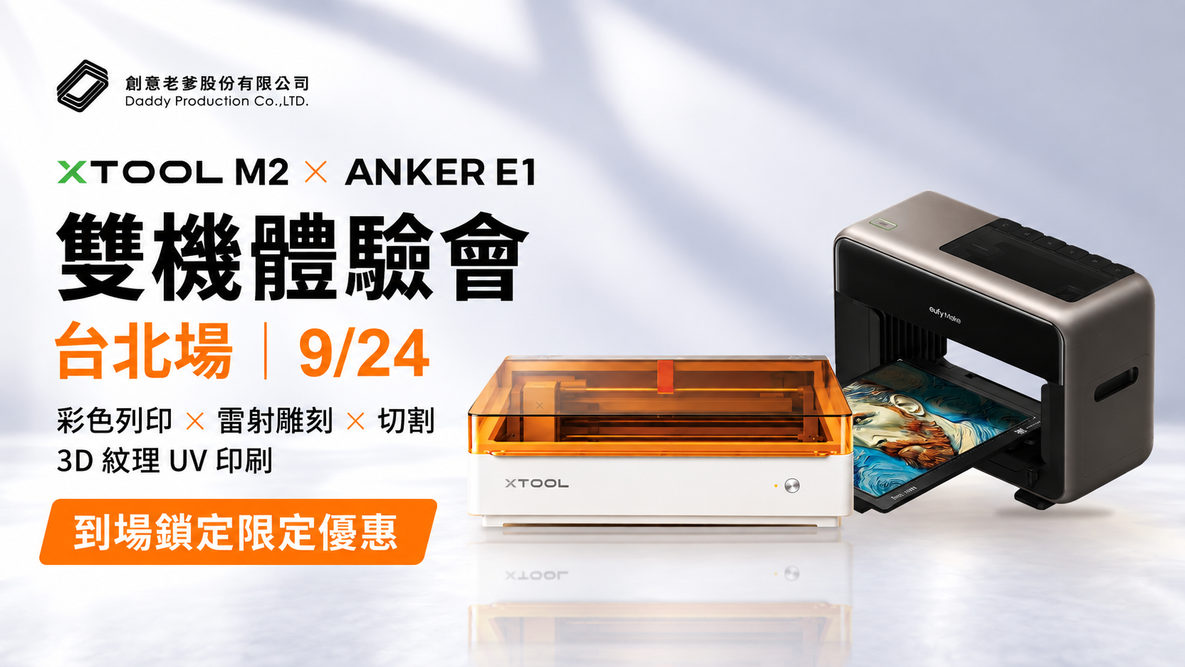 9/24 xTool M2 × ANKER E1 雙機體驗會｜台北場・到場鎖定限定優惠